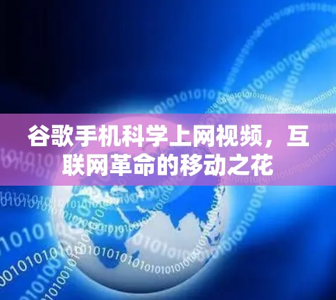 谷歌手机科学上网视频，互联网革命的移动之花