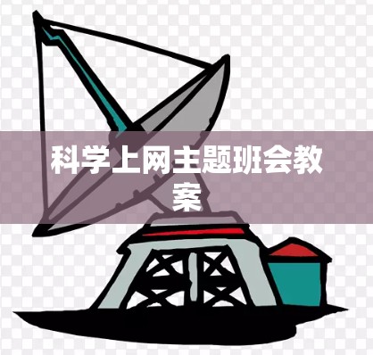 科学上网主题班会教案