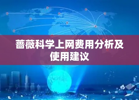 蔷薇科学上网费用分析及使用建议