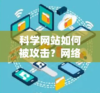 科学网站如何被攻击?网络安全之困,从技术创新到防护策略的思考 科学网站如何被攻击?网络安全之困,从技术创新到防护策略的思考