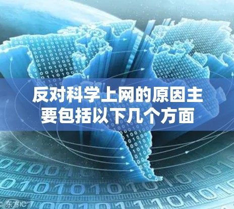 反对科学上网的原因主要包括以下几个方面 反对科学上网的原因主要包括以下几个方面