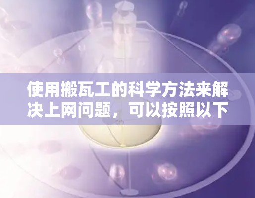 使用搬瓦工的科学方法来解决上网问题，可以按照以下步骤进行