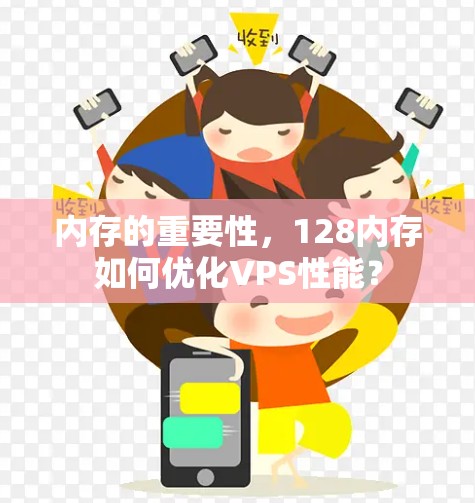 内存的重要性,128内存如何优化VPS性能? 内存的重要性,128内存如何优化VPS性能?