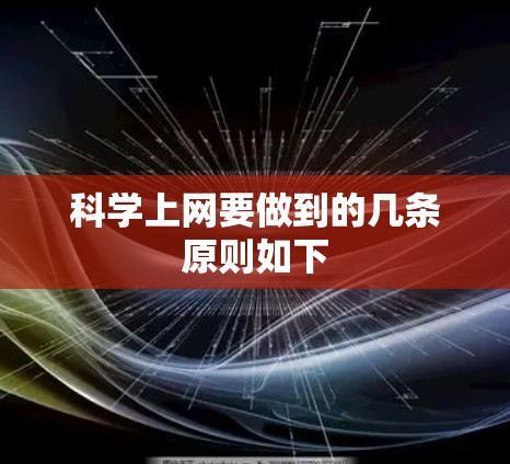 科学上网要做到的几条原则如下 科学上网要做到的几条原则如下