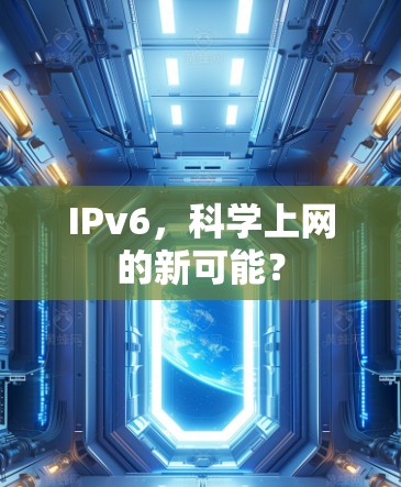 IPv6,科学上网的新可能? IPv6,科学上网的新可能?