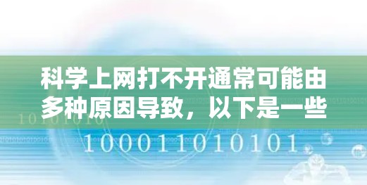 科学上网打不开通常可能由多种原因导致,以下是一些常见原因和解决方法 科学上网打不开通常可能由多种原因导致,以下是一些常见原因和解决方法