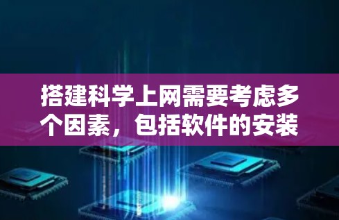 搭建科学上网需要考虑多个因素,包括软件的安装、配置、兼容性以及保护版权等。以下是一个通用的步骤指南,适用于大多数科学软件 搭建科学上网需要考虑多个因素,包括软件的安装、配置、兼容性以及保护版权等。以下是一个通用的步骤指南,适用于大多数科学软件