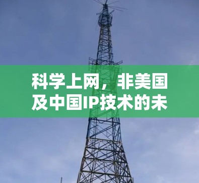 科学上网,非美国及中国IP技术的未来 科学上网,非美国及中国IP技术的未来