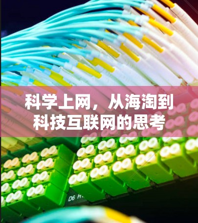 科学上网，从海淘到科技互联网的思考
