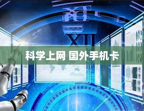 科学上网 国外手机卡 科学上网 国外手机卡