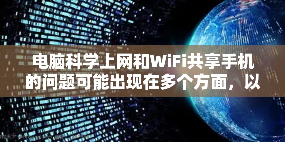 电脑科学上网和WiFi共享手机的问题可能出现在多个方面,以下是一些常见问题及其解决方案 电脑科学上网和WiFi共享手机的问题可能出现在多个方面,以下是一些常见问题及其解决方案
