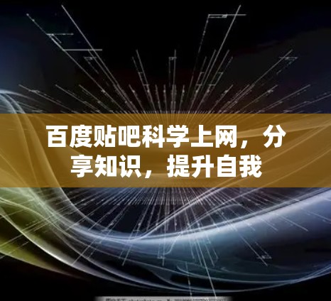 百度贴吧科学上网,分享知识,提升自我 百度贴吧科学上网,分享知识,提升自我