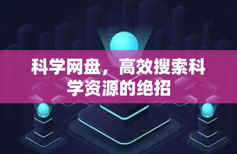科学网盘，高效搜索科学资源的绝招