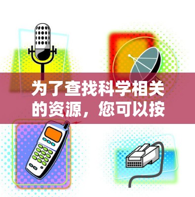 为了查找科学相关的资源，您可以按照以下步骤操作
