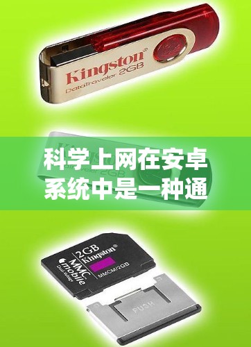 科学上网在安卓系统中是一种通过自动补丁、文件管理和自动删除等功能来管理存储空间和文件管理的系统。以下是具体的步骤和解释