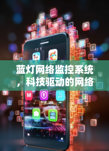 蓝灯网络监控系统,科技驱动的网络安全与效率提升 蓝灯网络监控系统,科技驱动的网络安全与效率提升