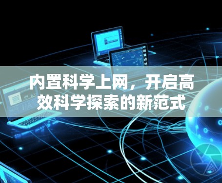 内置科学上网，开启高效科学探索的新范式