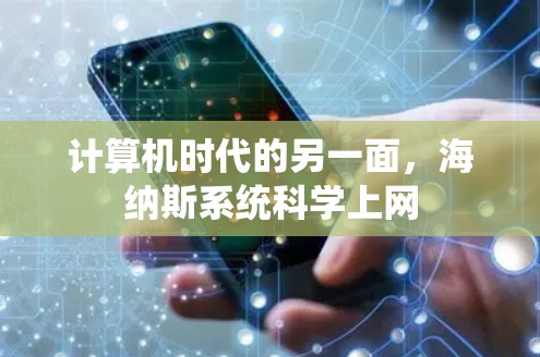 计算机时代的另一面,海纳斯系统科学上网 计算机时代的另一面,海纳斯系统科学上网