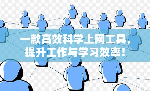 一款高效科学上网工具，提升工作与学习效率！
