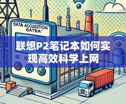 联想P2笔记本如何实现高效科学上网 联想P2笔记本如何实现高效科学上网