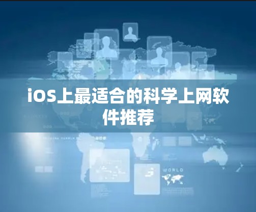 iOS上最适合的科学上网软件推荐 iOS上最适合的科学上网软件推荐