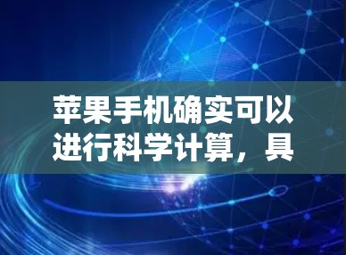 苹果手机确实可以进行科学计算,具体操作如下 苹果手机确实可以进行科学计算,具体操作如下