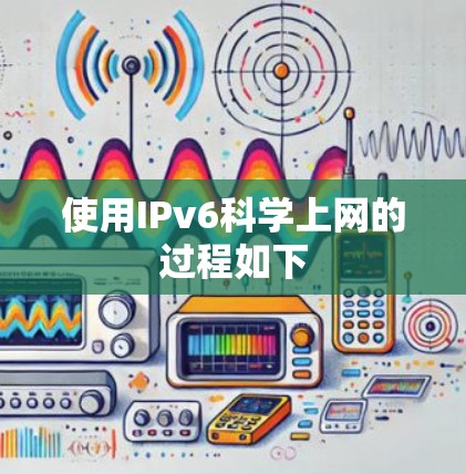 使用IPv6科学上网的过程如下 使用IPv6科学上网的过程如下