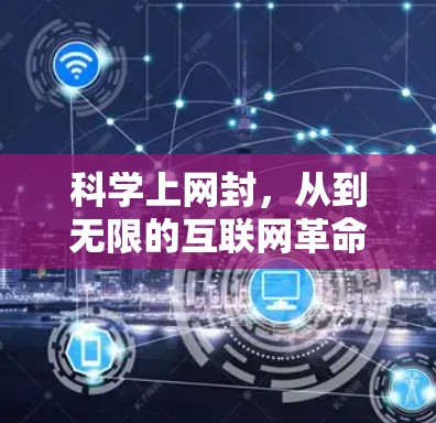 科学上网封,从到无限的互联网革命 科学上网封,从到无限的互联网革命