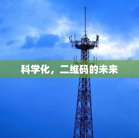 科学化,二维码的未来 科学化,二维码的未来
