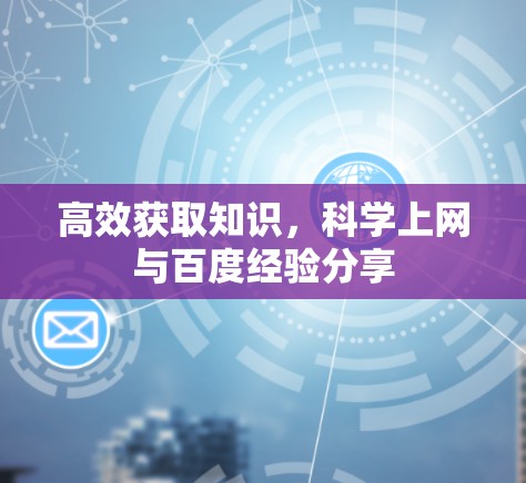 高效获取知识,科学上网与百度经验分享 高效获取知识,科学上网与百度经验分享