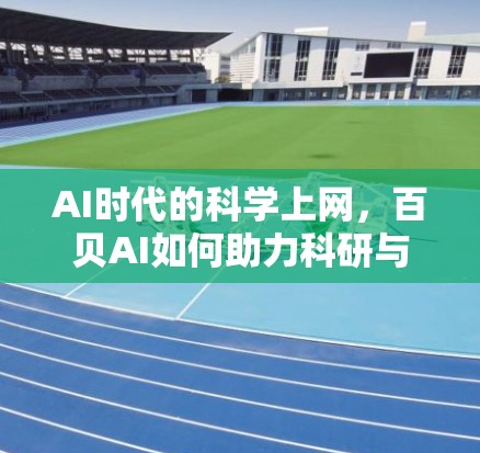 AI时代的科学上网，百贝AI如何助力科研与创新