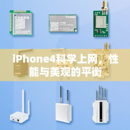 iPhone4科学上网，性能与美观的平衡