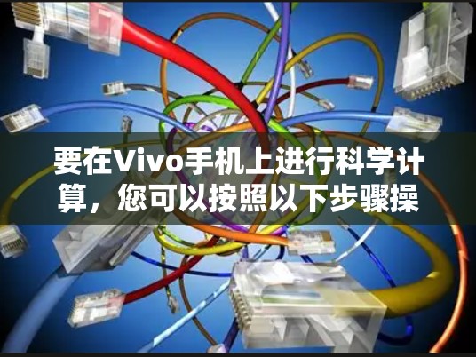 要在Vivo手机上进行科学计算，您可以按照以下步骤操作