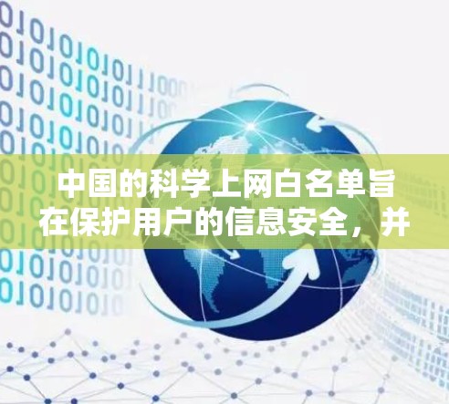 中国的科学上网白名单旨在保护用户的信息安全，并允许访问某些科学、教育和学术资源。以下是科学上网的白名单及其开放政策和限制条件