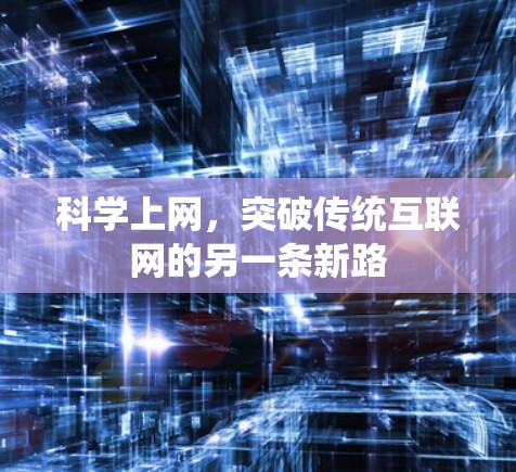 科学上网,突破传统互联网的另一条新路 科学上网,突破传统互联网的另一条新路