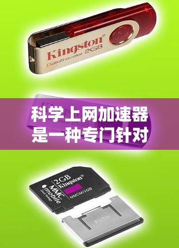 科学上网加速器是一种专门针对科学计算、数据处理、实验研究和复杂任务的网络加速工具。以下是几种适合科学用途的科学上网加速器推荐 科学上网加速器是一种专门针对科学计算、数据处理、实验研究和复杂任务的网络加速工具。以下是几种适合科学用途的科学上网加速器推荐