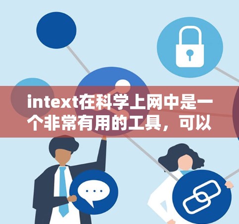 intext在科学上网中是一个非常有用的工具,可以用于快速粘贴和访问网页中的内容。以下是一些科学上网的最新方法 intext在科学上网中是一个非常有用的工具,可以用于快速粘贴和访问网页中的内容。以下是一些科学上网的最新方法