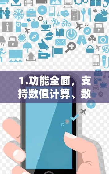 1.功能全面，支持数值计算、数据处理、数据分析和编程，适合复杂的科学任务