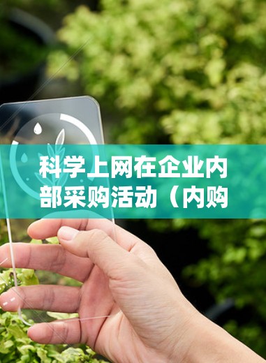 科学上网在企业内部采购活动(内购)中扮演了关键角色,特别是在数据处理、信息管理、系统优化和网络安全方面。以下是详细的总结 科学上网在企业内部采购活动(内购)中扮演了关键角色,特别是在数据处理、信息管理、系统优化和网络安全方面。以下是详细的总结