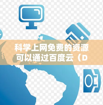 科学上网免费的资源可以通过百度云(DuckDuckGo)下载。百度云是一个大型的资源分享平台,提供免费的在线资源,包括教科书、论文、视频、在线课程等。以下是使用百度云免费资源的简单步骤 科学上网免费的资源可以通过百度云(DuckDuckGo)下载。百度云是一个大型的资源分享平台,提供免费的在线资源,包括教科书、论文、视频、在线课程等。以下是使用百度云免费资源的简单步骤