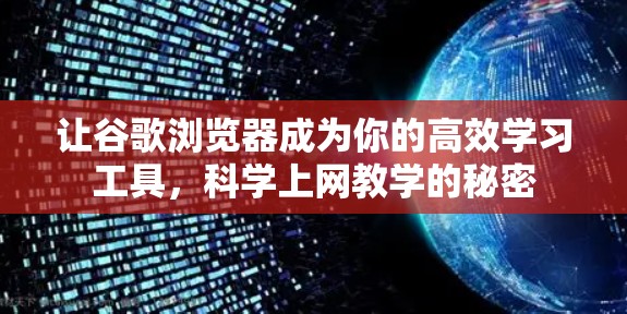 让谷歌浏览器成为你的高效学习工具，科学上网教学的秘密