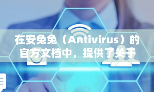 在安兔兔（Antivirus）的官方文档中，提供了关于安卓系统上网的详细说明，具体内容如下