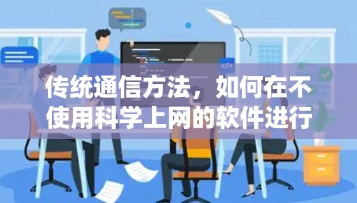 传统通信方法，如何在不使用科学上网的软件进行通信？