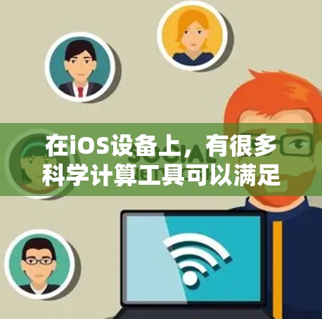 在iOS设备上,有很多科学计算工具可以满足你的需求。以下是一些常见的科学上网工具 在iOS设备上,有很多科学计算工具可以满足你的需求。以下是一些常见的科学上网工具