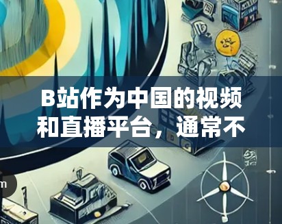 B站作为中国的视频和直播平台,通常不提供科学上网工具的官方应用下载,除非他们有特定的APK或应用。因此,如果需要科学上网工具,建议您直接访问B站官网或使用B站的学习功能 B站作为中国的视频和直播平台,通常不提供科学上网工具的官方应用下载,除非他们有特定的APK或应用。因此,如果需要科学上网工具,建议您直接访问B站官网或使用B站的学习功能