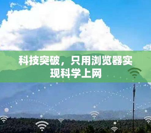 科技突破,只用浏览器实现科学上网 科技突破,只用浏览器实现科学上网