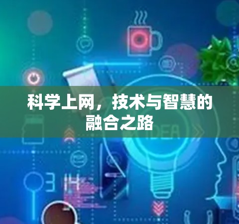 科学上网，技术与智慧的融合之路