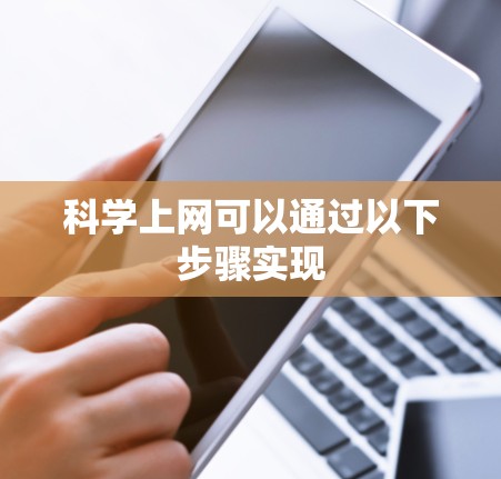 科学上网可以通过以下步骤实现 科学上网可以通过以下步骤实现