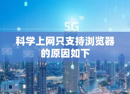 科学上网只支持浏览器的原因如下