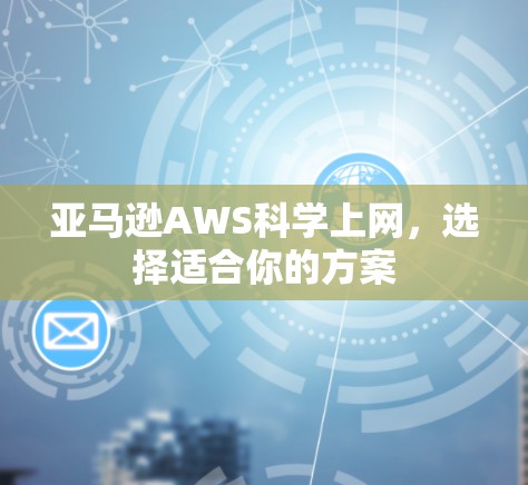 亚马逊AWS科学上网，选择适合你的方案